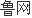 杠杆配资 携手公益 与爱同行——青岛市崂山区中韩街道开展“公益一起捐”活动 助推美德信用建设